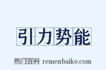 引力势能是什么意思的图片